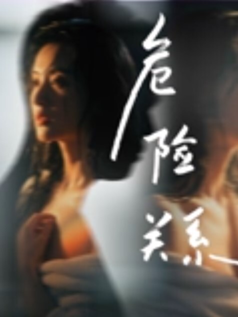 老婆喝醉了被朋友趁机摸奶 - 绅士福利社海报