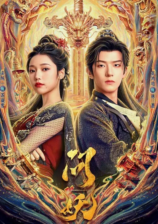 [意大利]火环(1990) - 绅士福利社海报